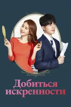 Добиться искренности онлайн