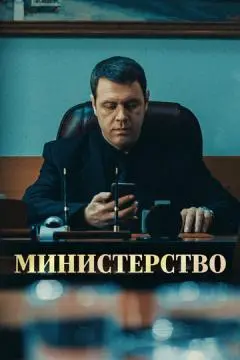 Министерство онлайн