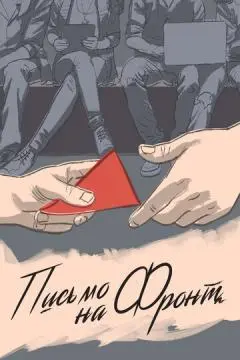 Письмо на фронт онлайн